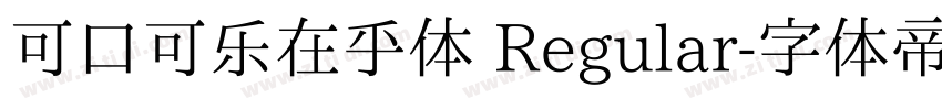 可口可乐在乎体 Regular字体转换